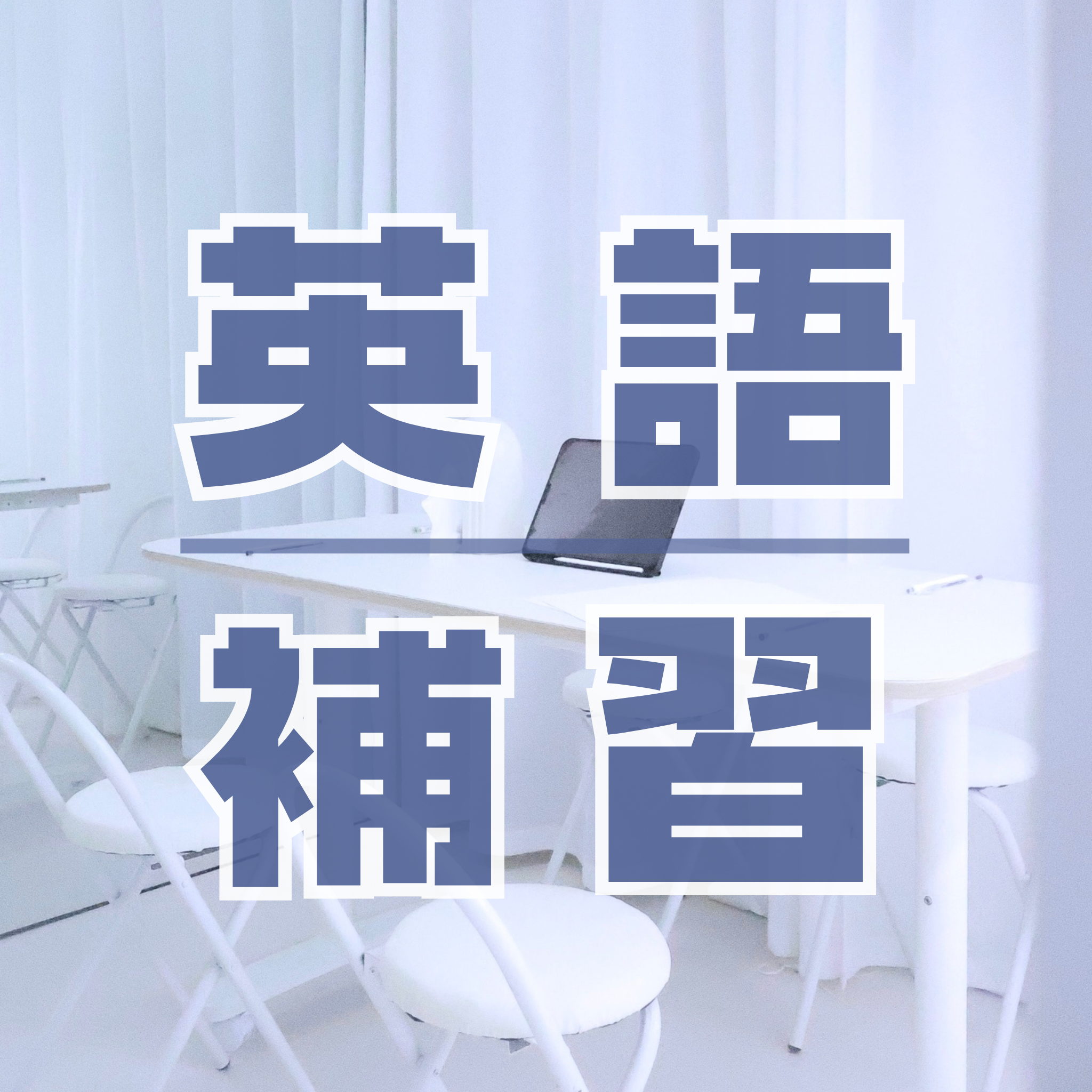 👩🏻🏫前英文教師招新學生 👩🏻🏫前英文教師招新學生