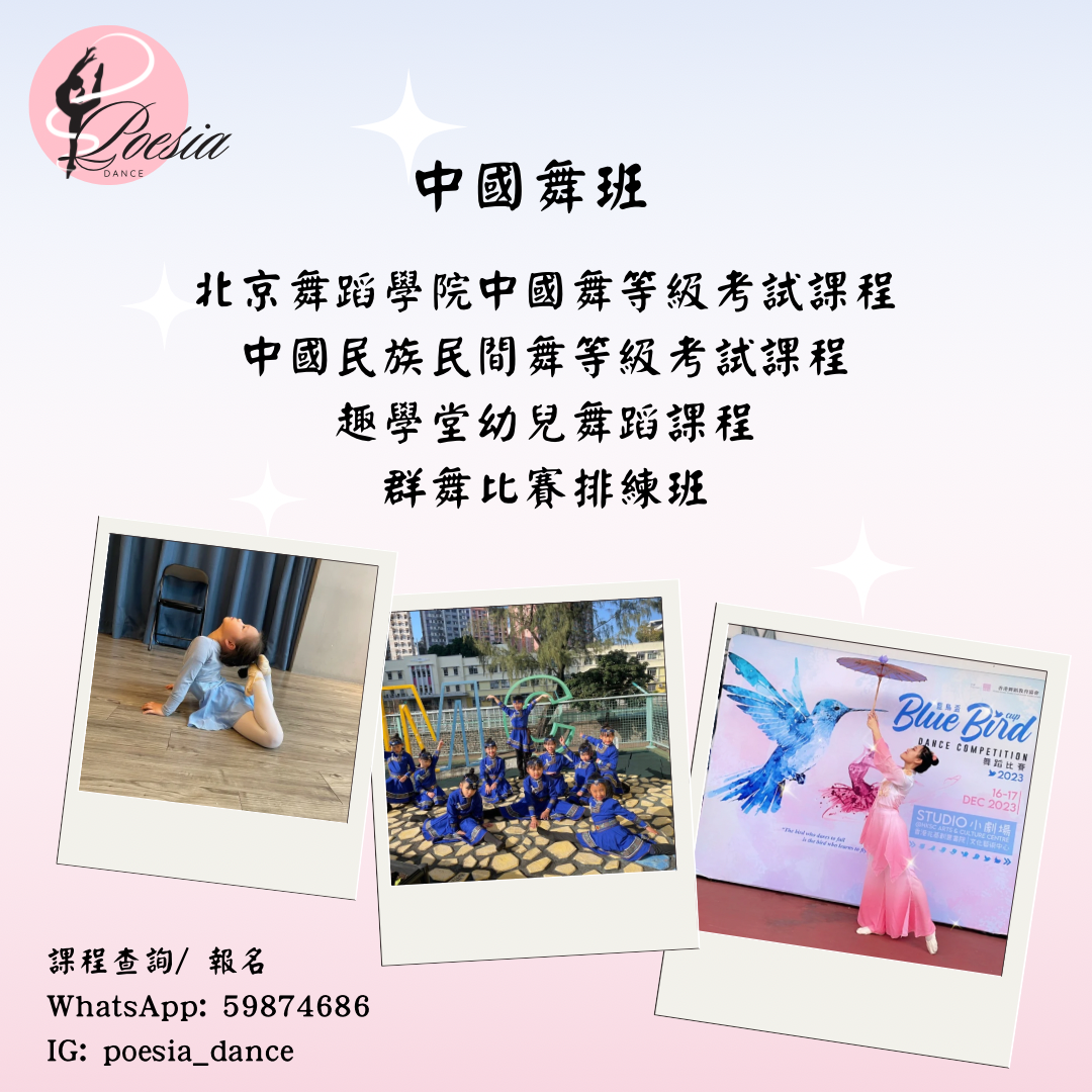 中國舞蹈班現正招生 中國舞蹈班現正招生