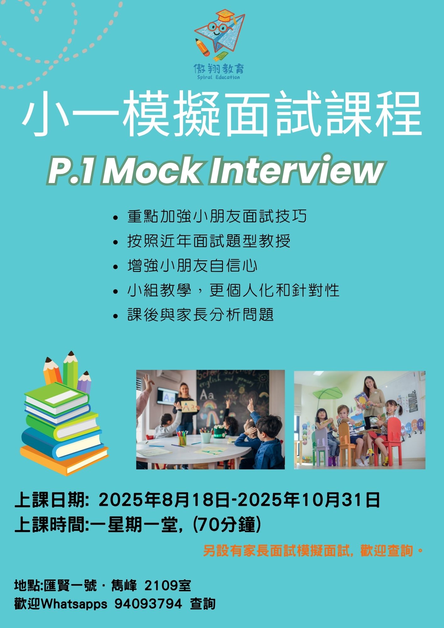 小一面試班 小一面試班