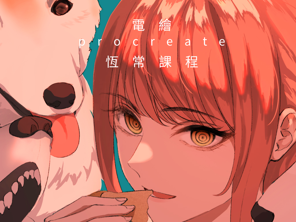 電繪課程(恆常課程) 電繪課程(恆常課程)