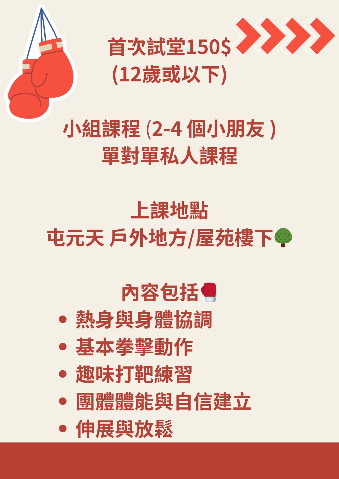 兒童拳擊運動班