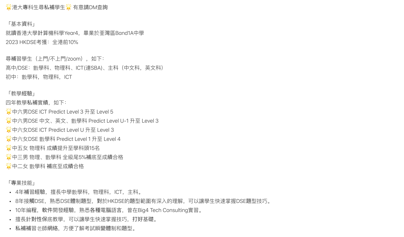 🌟港大專科生尋私補學生🌟