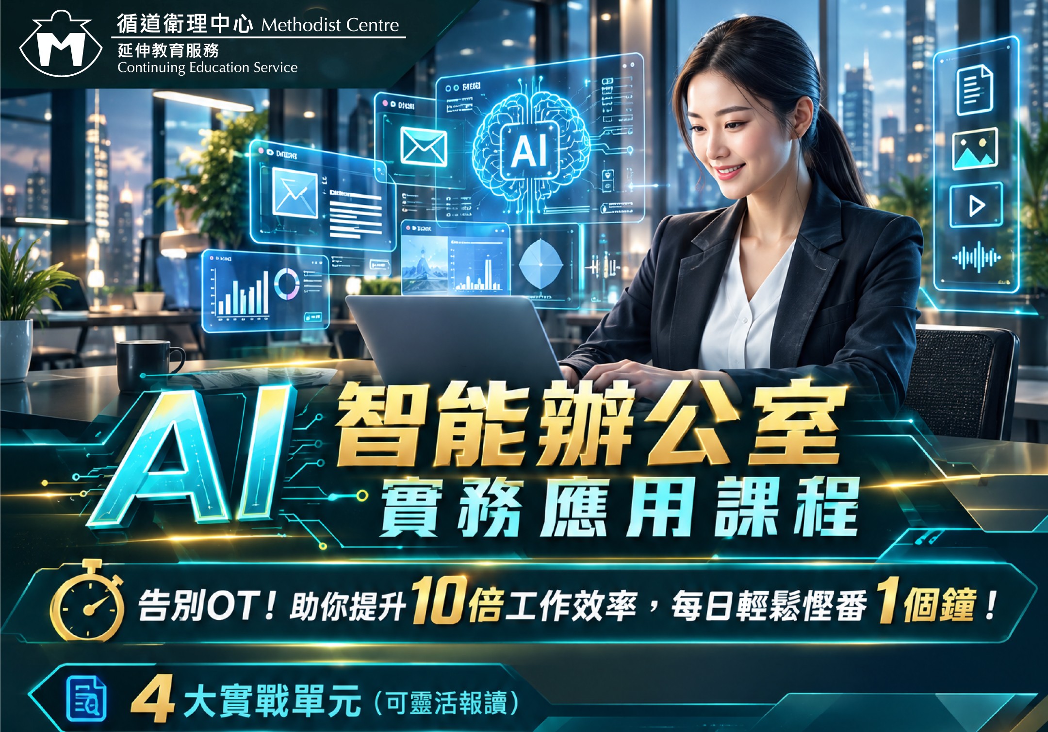 AI智能辦公室實務應用課程